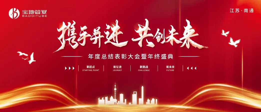 攜手并進，共創未來 | 江蘇寶地管業2024年度總結表彰大會圓滿落幕！